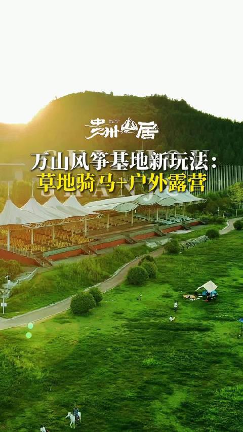 万山风筝基地新玩法：草地骑马+户外露营 走起!