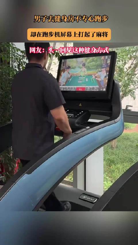 男子去健身房不专心跑步，却在跑步机屏幕上打起了麻将