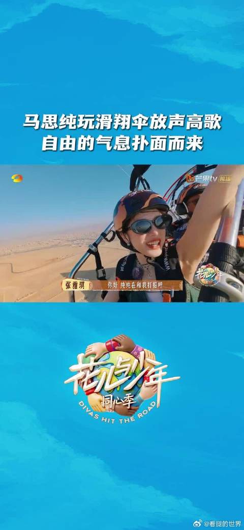马思纯乘滑翔伞冲上天空，与云朵肩并肩