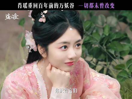 万妖谷风物依旧，暖意如初，恰似归家肖瑶 红烨
