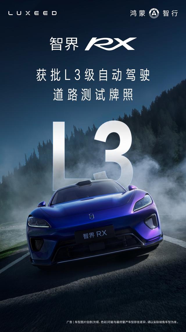 智界RX获批L3测试牌照，以全链路冗余架构落地“未来价值”