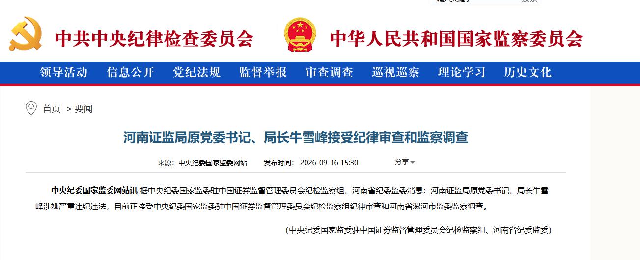 河南证监局原局长牛雪峰被查