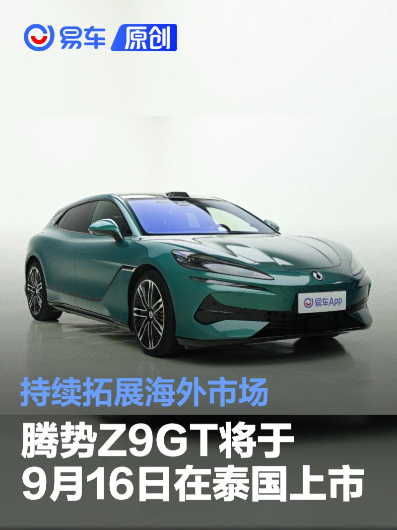 腾势Z9GT将于9月16日在泰国上市 持续拓展海外市场
