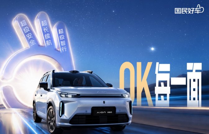 家用新能源SUV优选,2027款埃安AIONi60上市 家用新能源SUV优选,2027款埃安AIONi60上市