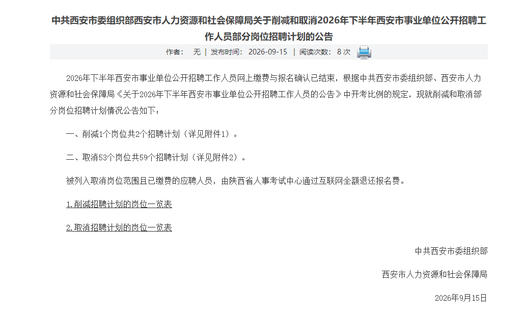 今年下半年西安市事业单位公开招聘有变:削减1个岗位,取消53个岗位 今年下半年西安市事业单位公开招聘有变:削减1个岗位,取消53个岗位