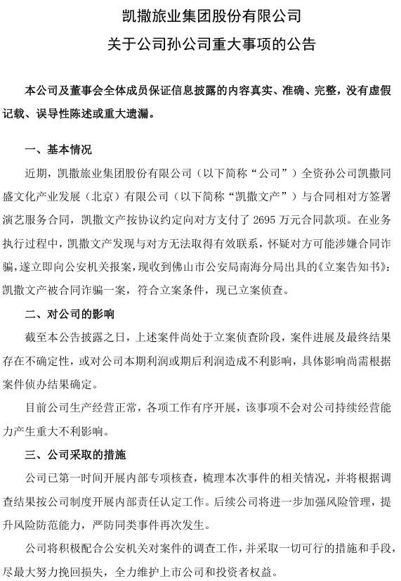 V观财报｜凯撒旅业下属公司疑遭合同诈骗2695万元，公司回应：应该不涉内部人员
