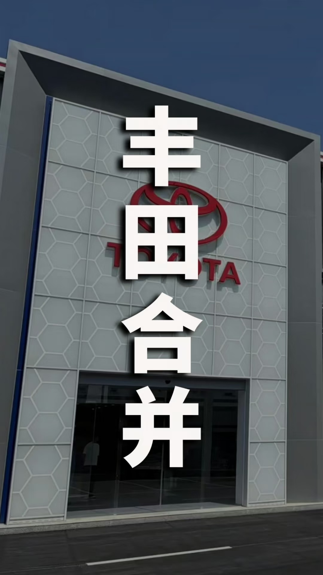 南北丰田合并，这些车型你马上就买不到了