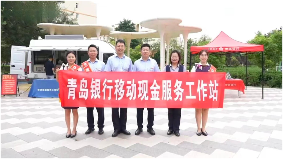 做实普惠金融“最后一公里”——青岛银行开展移动现金服务活动