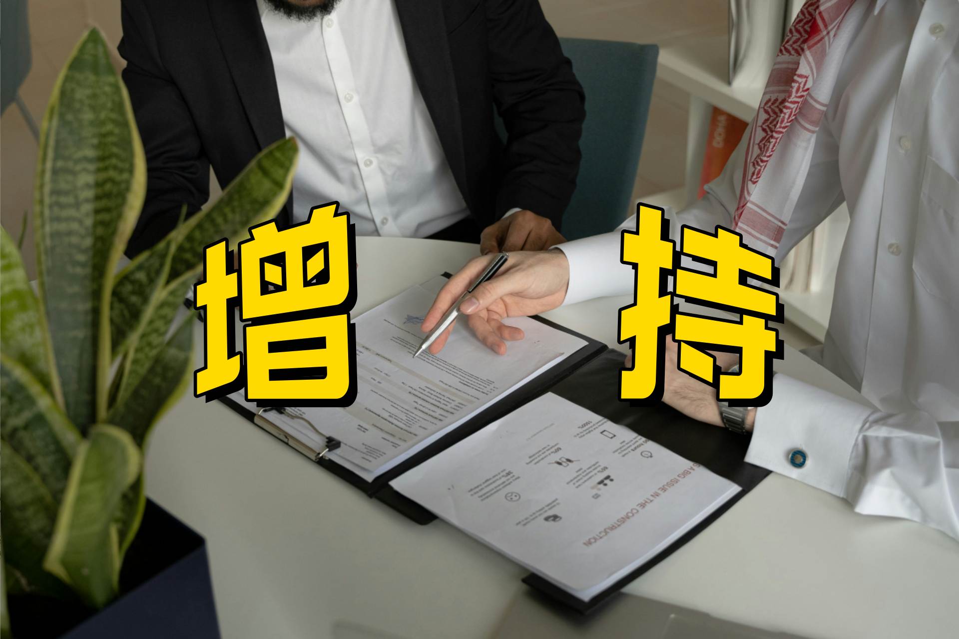 威马农机：实控人严华、夏峰完成增持计划 累计增持88万股