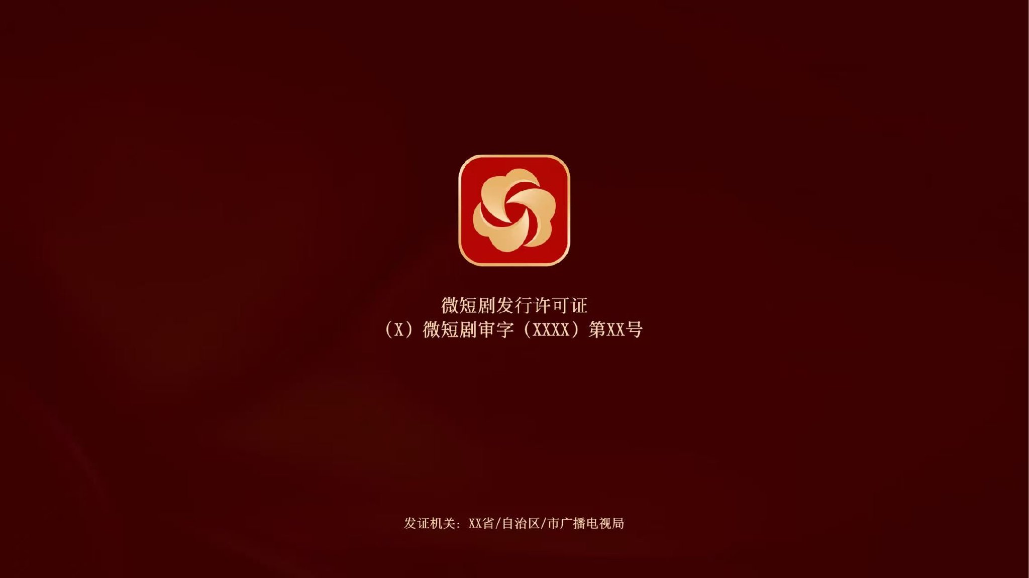 从立项到上线:司法题材微短剧全流程合规指南丨专访 从立项到上线:司法题材微短剧全流程合规指南丨专访