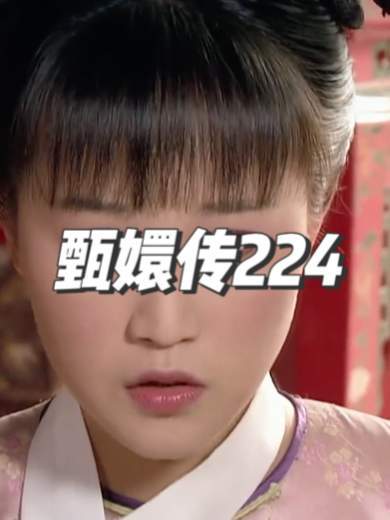 甄嬛传224