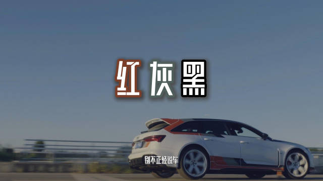 白色车身，白色轮辋，红灰黑三色拉花…