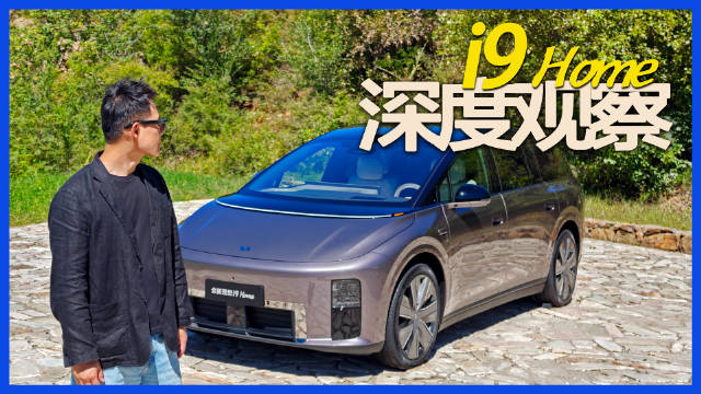 理想i9 Home购车车主必读 「深度观察」这台9系旗舰到底值不值得买