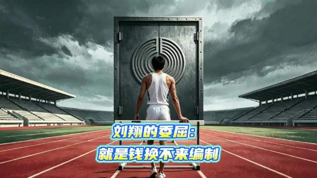 刘翔的委屈：就是有钱换不来编制 波比有看法