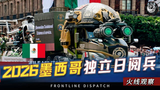 2026墨西哥独立日阅兵，陆军特种部队展示了哪些特战装备？
