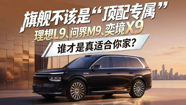 理想L9问界M9奕境X9三款9系旗舰对比解析