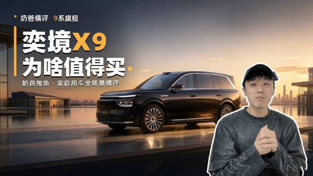 郭富城说贵三倍都买奕境X9，对比完L9和M9，我懂了