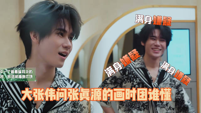 张真源画画无人懂，大张伟问时代少年团谁理解