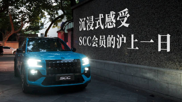 SCC会员沪上一日沉浸体验，考究车表长久陪伴