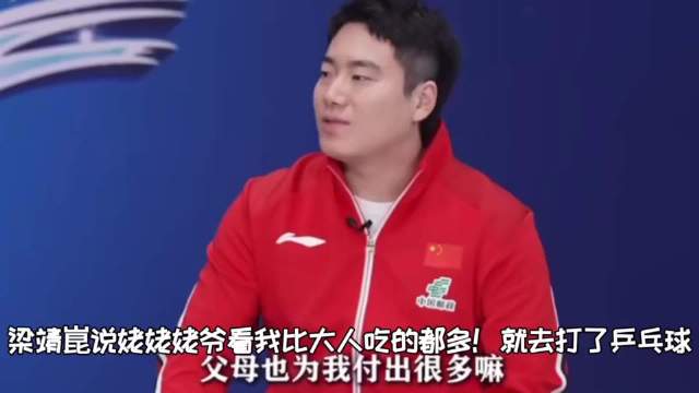 梁靖崑：我姥姥姥爷看着我比大人吃的都多！就去打了乒乓球！