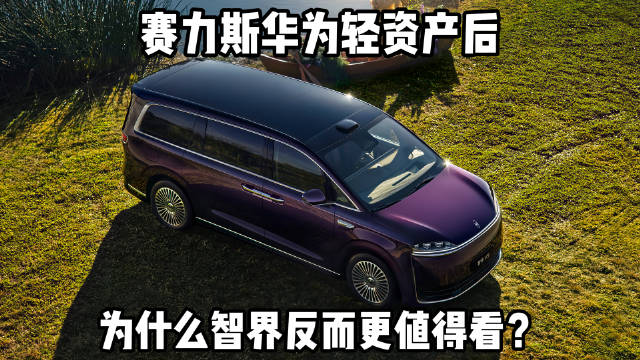 赛力斯华为合作转向轻资产，智界产品矩阵成型