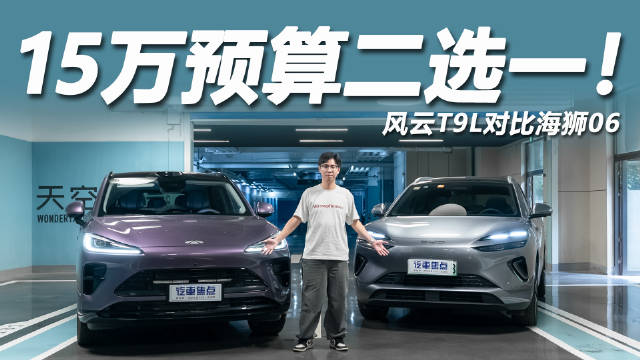 15万预算混动大五座SUV，风云T9L与海狮06实测对比