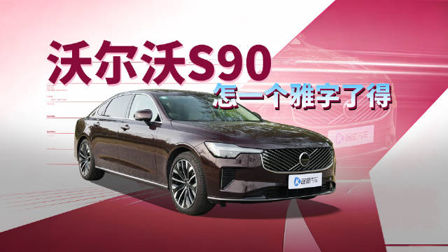 空间与安全兼得！看完沃尔沃 S90，你还会选BBA吗？