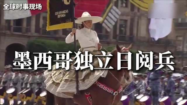 墨西哥独立日阅兵：女骑兵穿华丽蛋糕长裙亮相，辛鲍姆高喊“不当别国殖民地”