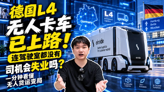 司机没了还不够！德国无驾驶室卡车上路，货运司机要失业了？