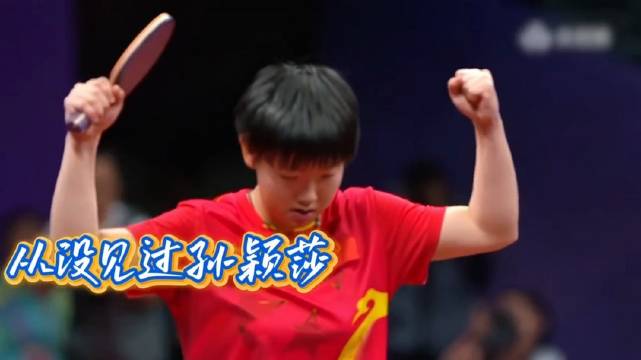 孙颖莎亚运决赛逆转早田希娜，命悬一线夺金