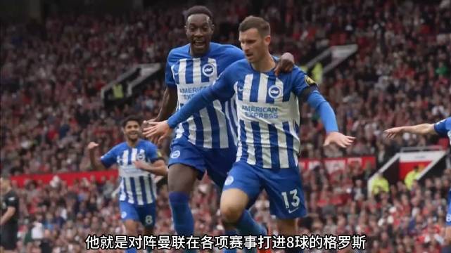 格罗斯第8次攻破曼联球门，布莱顿让二追三逆转
