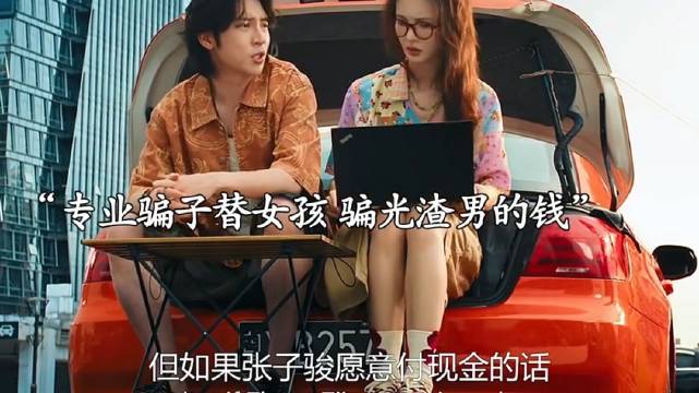 专业骗子替女孩骗光渣男的钱，本以为是好人