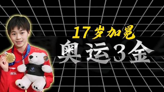 14岁夺冠，17岁加冕奥运三金，00后小孩姐东京奥运一战封神 ，全红婵