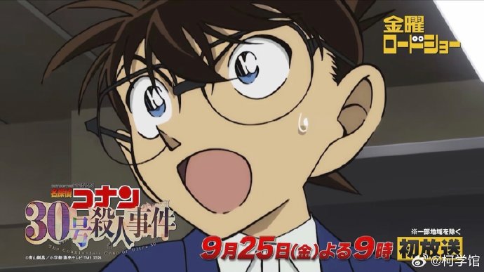 《名侦探柯南》30周年特别篇「30号杀人事件」的全新片段预告！