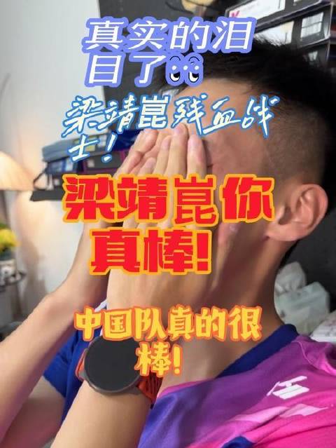 梁靖崑，带伤鏖战的铁血斗士！