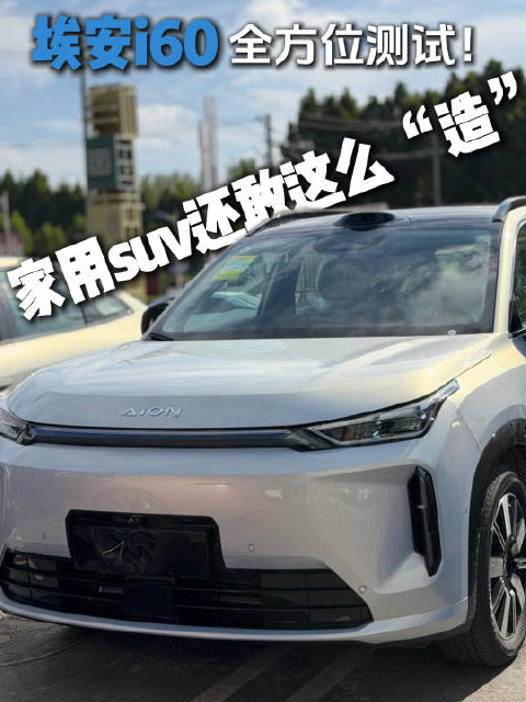 2027款埃安i60家用SUV接受专业场地极限试炼