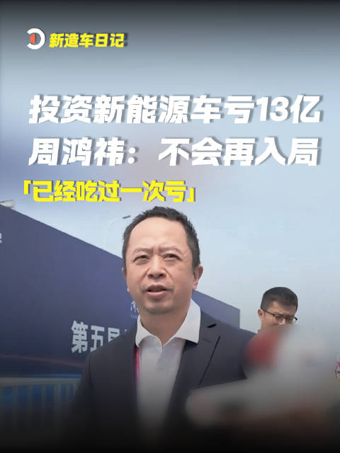 2026年9月16日消息：投资新能源车亏损13亿，周鸿祎直言不会再入局