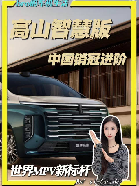 高山智慧版开启下订，中国销冠再进化，全球标准定义MPV标杆新一代