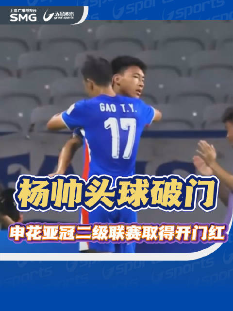 杨帅头球破门 申花亚冠二级联赛取得开门红