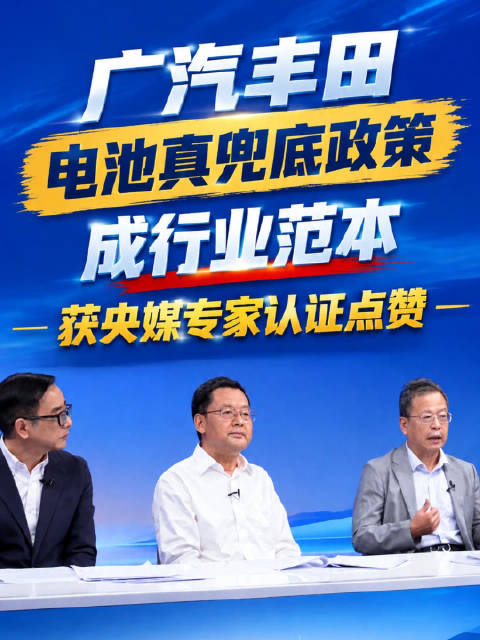 用户零责任，厂家全担责！广汽丰田电池真兜底策略成行业范本！