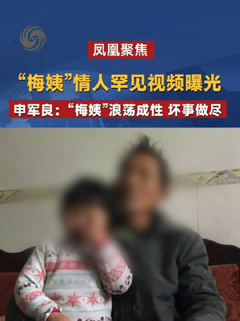 梅姨情人罕见视频曝光 申军良：“梅姨”浪荡成性 坏事做尽