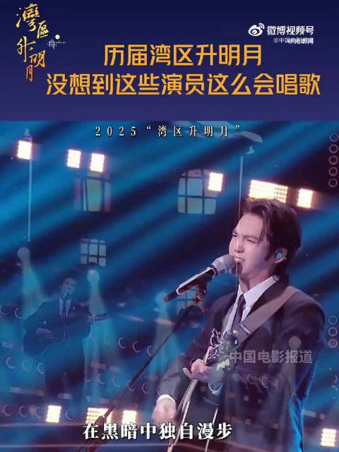 湾区升明月上的演员这么会唱歌