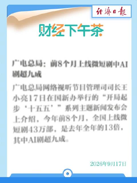 前8月上线微短剧中AI剧超九成丨财经下午茶