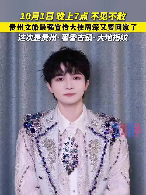 周深要来贵州毕节了