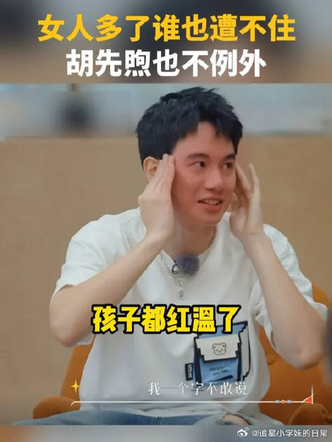 谁懂啊，身边女生一多，再开朗的男生都容易手足无措，胡先煦也不例外