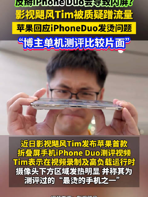 苹果回应影视飓风反掰iPhoneDuo