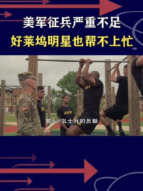 美军招募陷入困境，连好莱坞明星都无力回天！