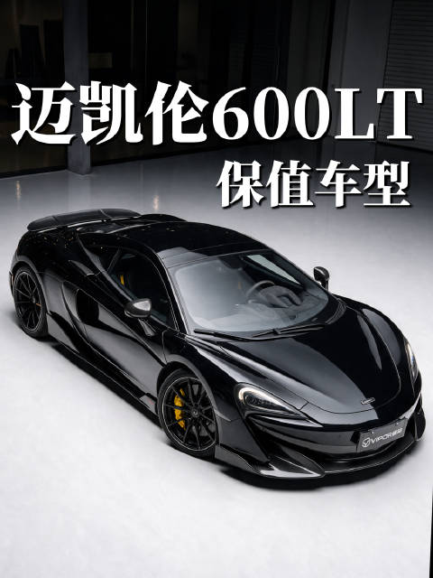 迈凯伦600LT长尾造型上置排气声浪喷火
