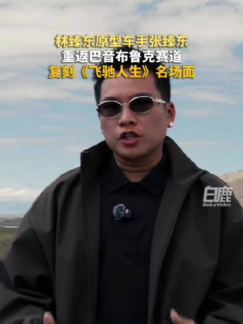 林臻东原型车手喊话黄景瑜赛道对决