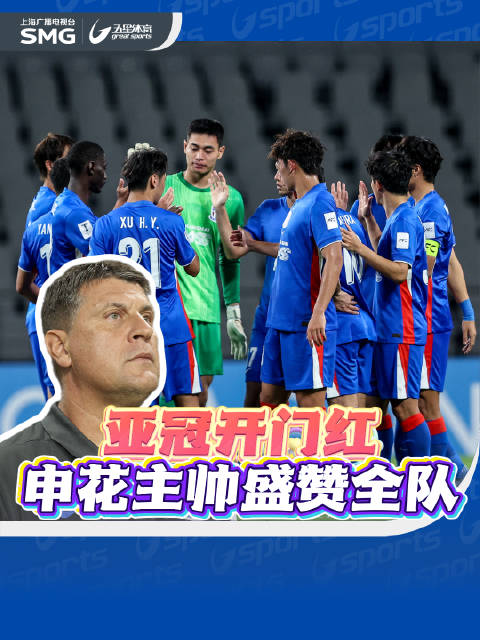 亚冠开门红 申花主帅盛赞全队